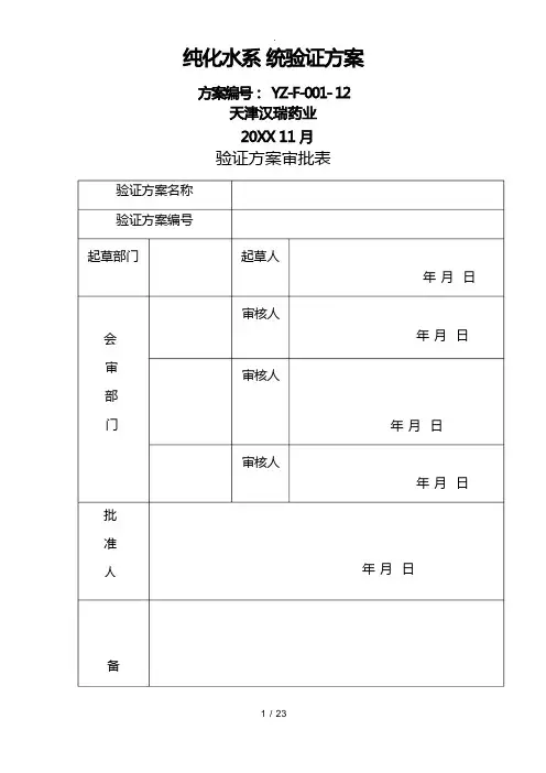 纯水系统验证方案