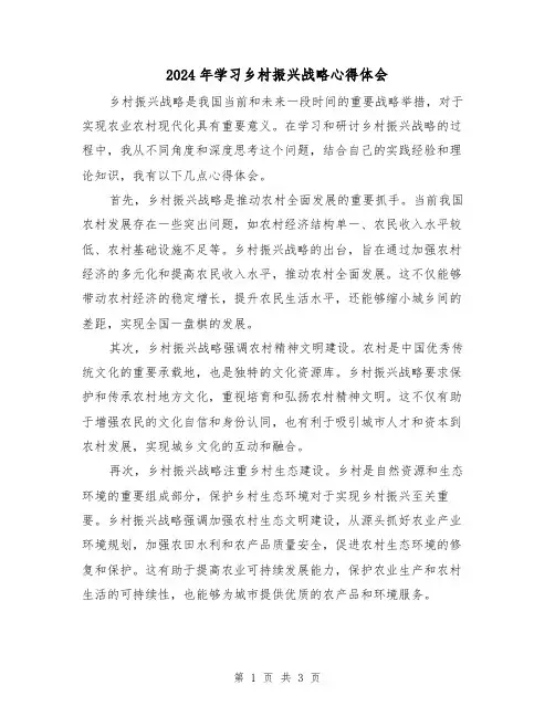 2024年学习乡村振兴战略心得体会(2篇)