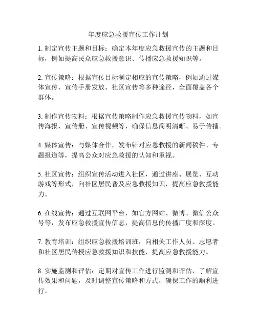 年度应急救援宣传工作计划