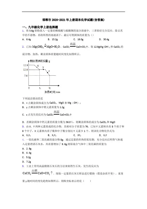 邯郸市2020-2021年初三化学上册期末化学试题(含答案)