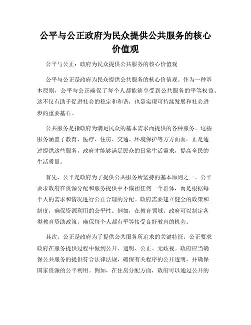 公平与公正政府为民众提供公共服务的核心价值观
