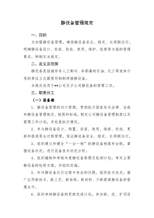 静设备管理规定