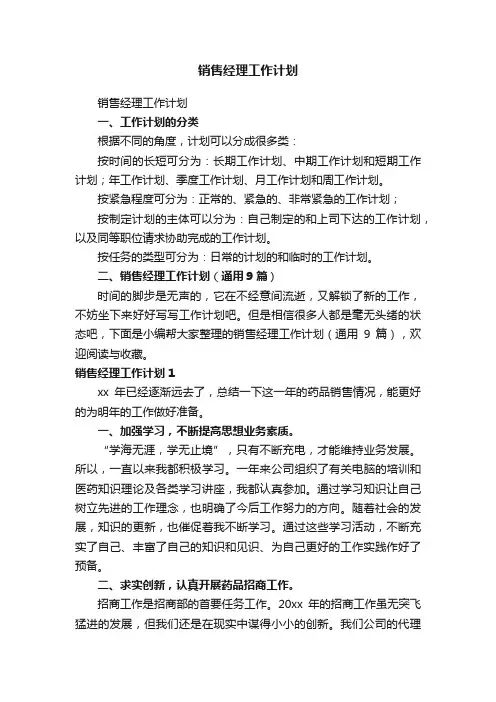 销售经理工作计划（通用9篇）