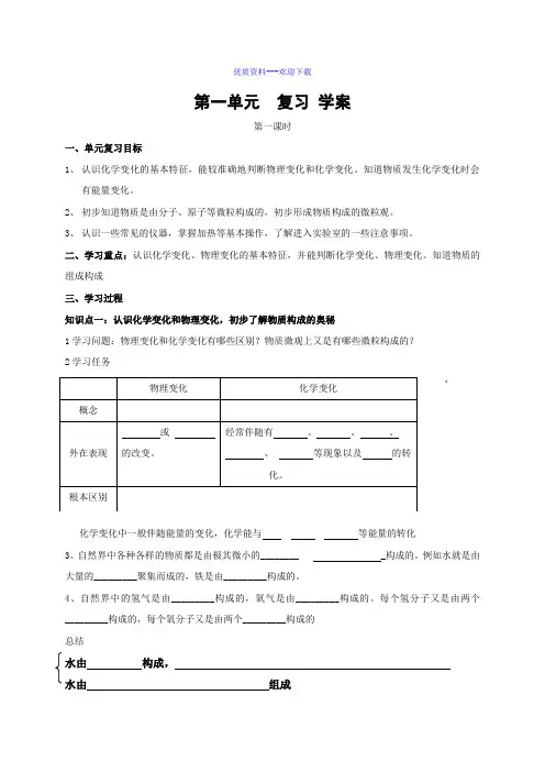 化学鲁教版九年级上册九年级化学第一单元步入化学殿堂单元复习第一课时  学案