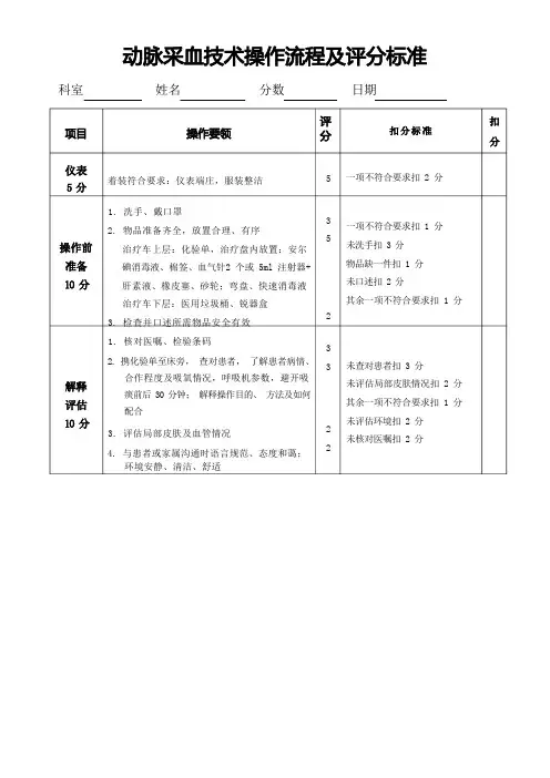 动脉采血技术操作流程及评分标准