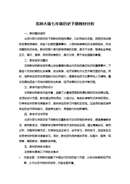 北师大版七年级历史下册教材分析