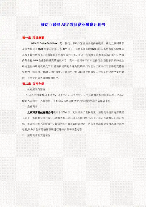 移动互联网APP项目商业计划书【最新范本模板】