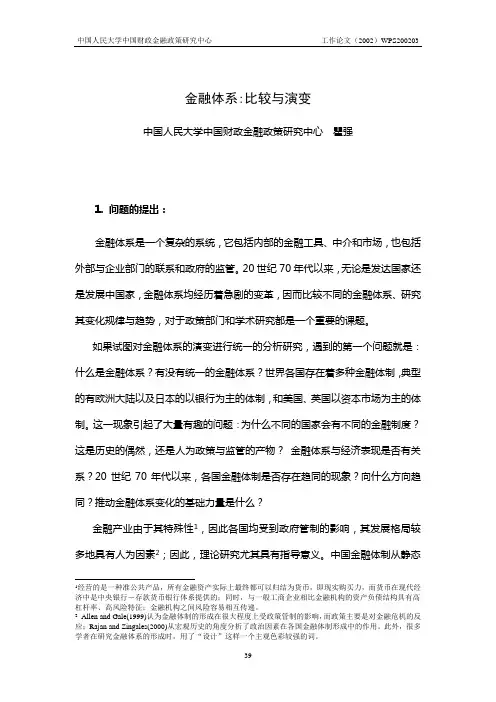 分论一金融体系：比较与演变 - 中国人民大学财政金融学院
