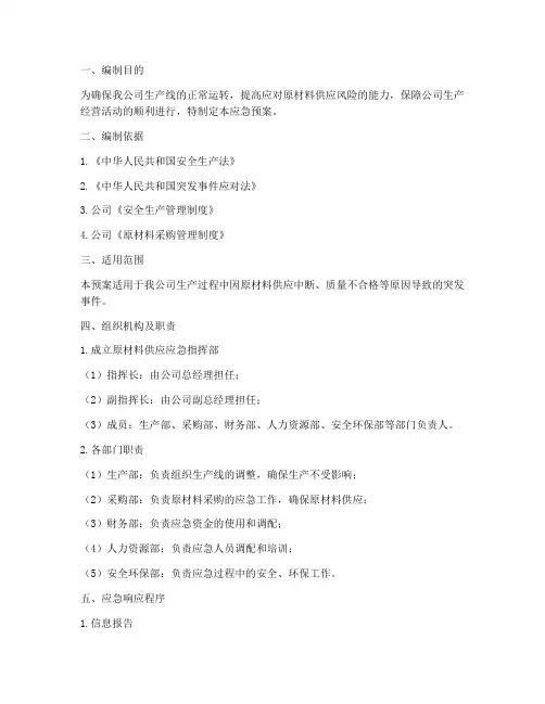 原材料供货应急预案范文