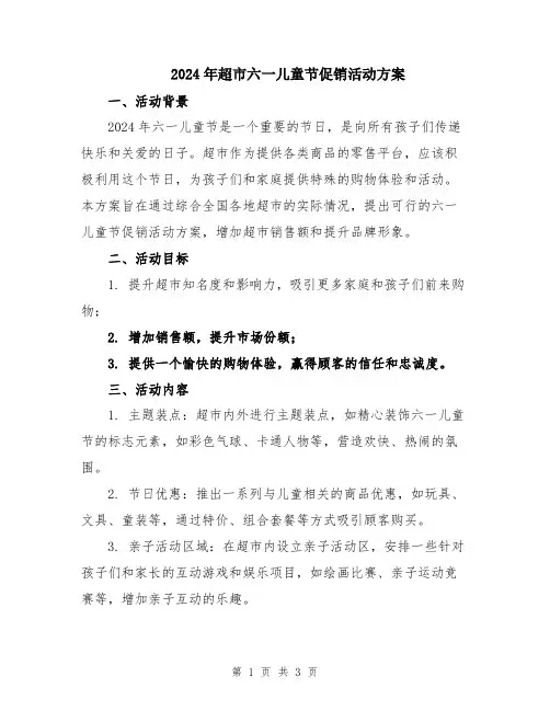 2024年超市六一儿童节促销活动方案