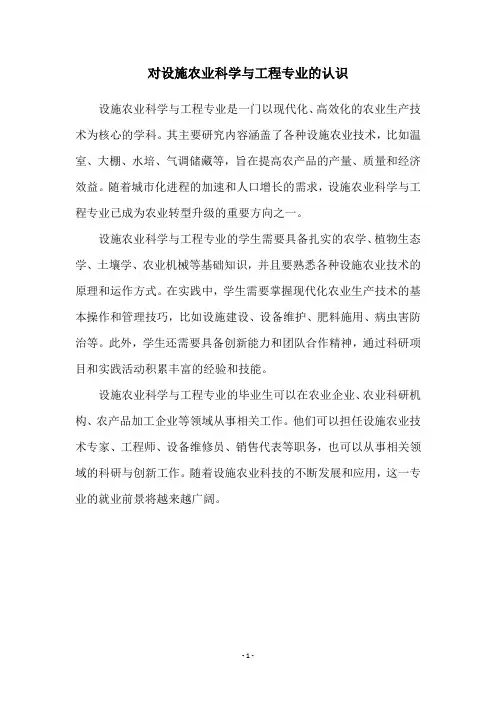 对设施农业科学与工程专业的认识