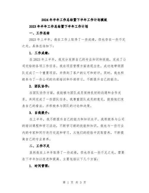 2024年半年工作总结暨下半年工作计划模板