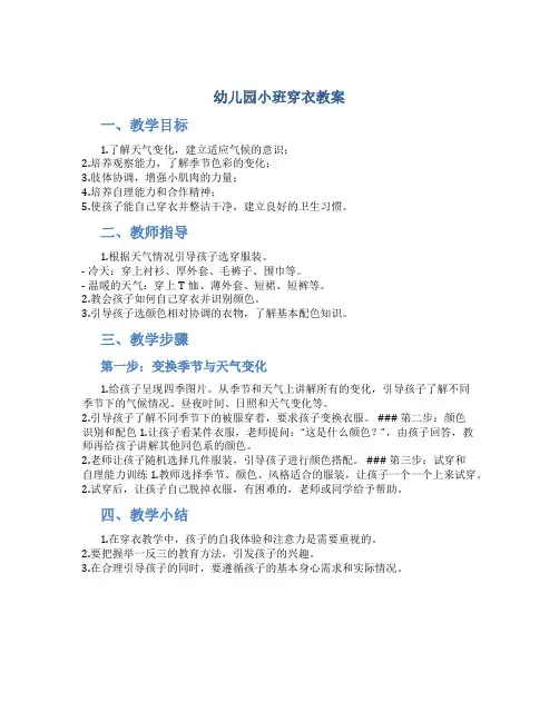幼儿园小班穿衣教案