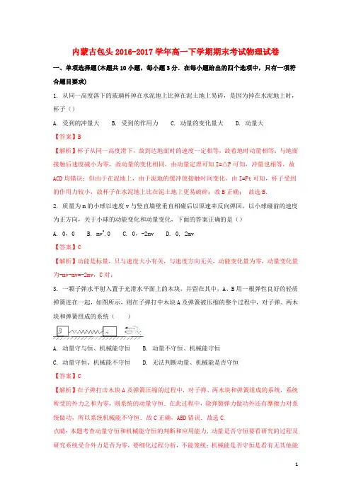 2016_2017学年高一物理下学期期末考试试题(含解析)