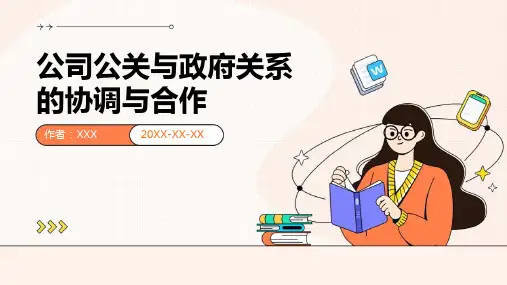 公司公关与政府关系的协调与合作