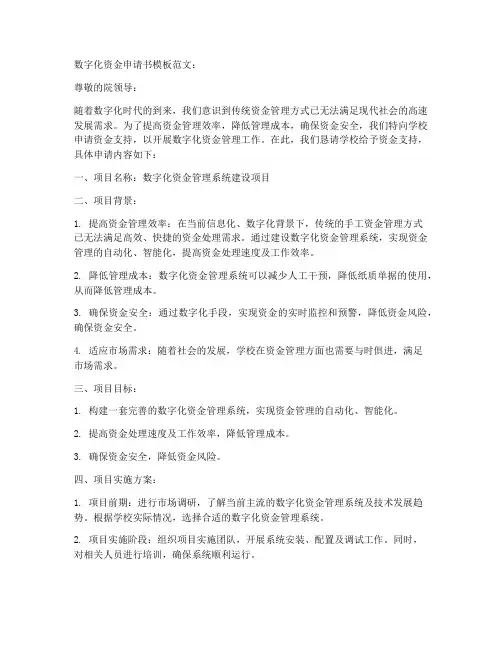 数字化资金申请书模板范文