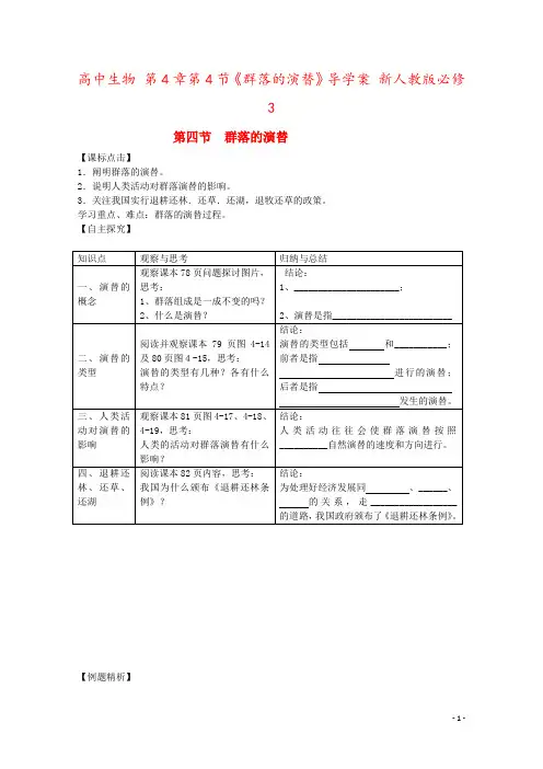 高中生物 第4章第4节《群落的演替》导学案 新人教版必修3