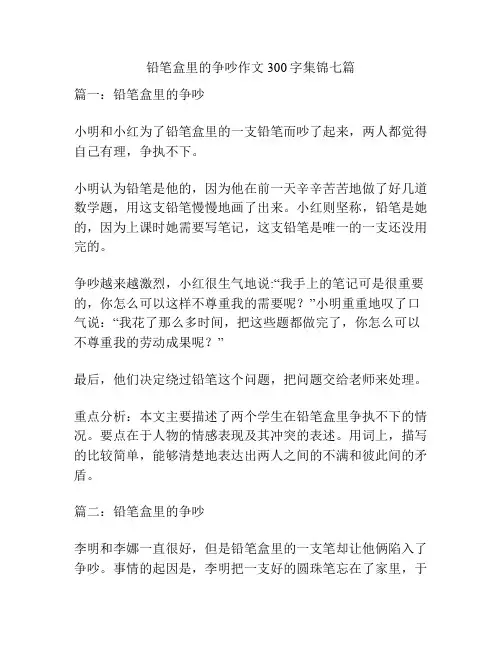 铅笔盒里的争吵作文300字集锦七篇