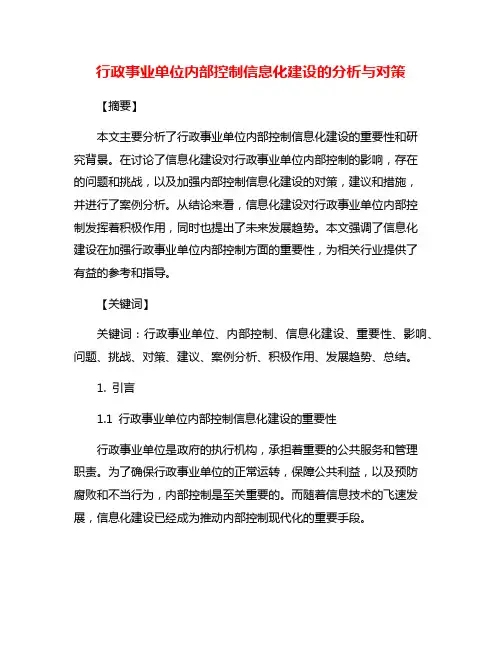 行政事业单位内部控制信息化建设的分析与对策