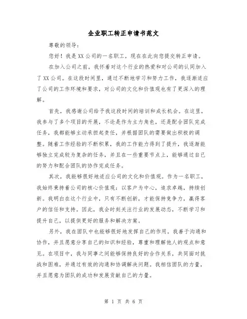 企业职工转正申请书范文（三篇）