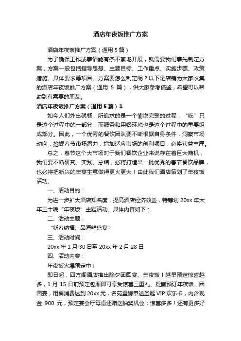 酒店年夜饭推广方案