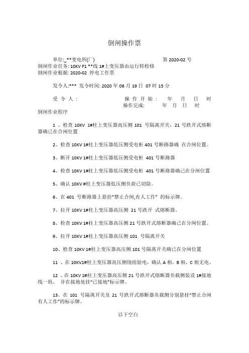 倒闸操作票