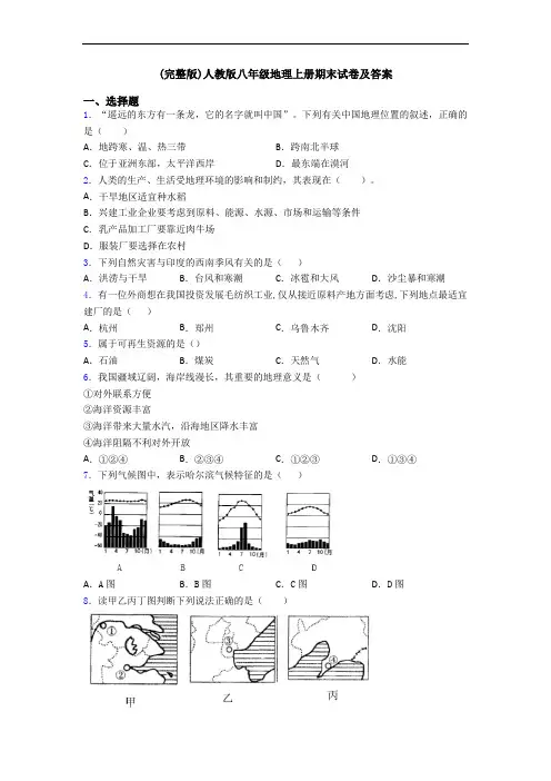 (完整版)人教版八年级地理上册期末试卷及答案