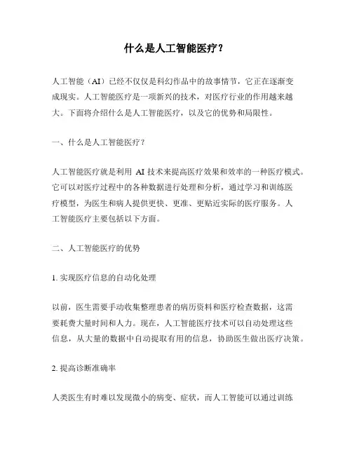 什么是人工智能医疗？