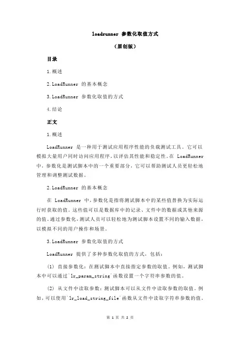 loadrunner 参数化取值方式