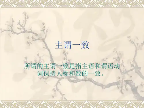 高中英语语法主谓一致详细讲解
