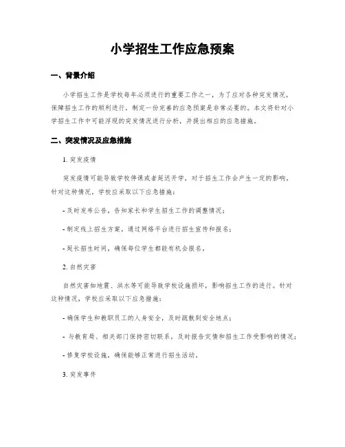 小学招生工作应急预案