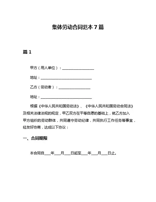 集体劳动合同范本7篇