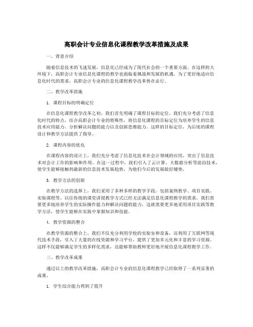 高职会计专业信息化课程教学改革措施及成果