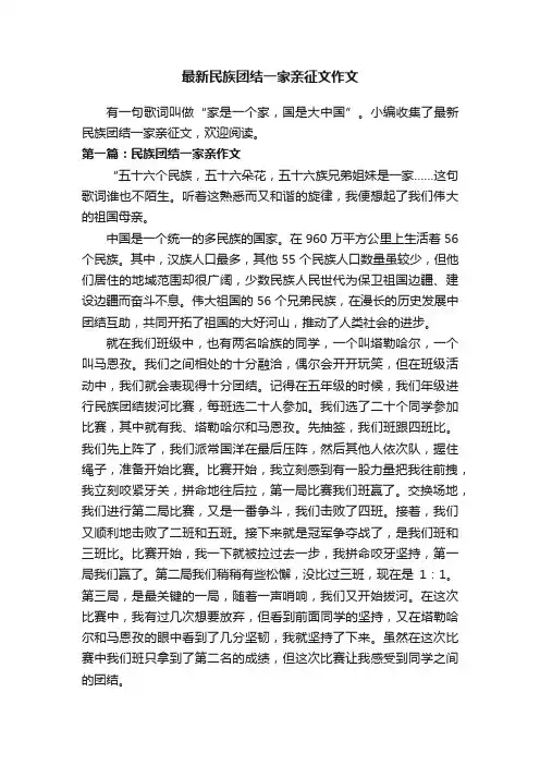 最新民族团结一家亲征文作文