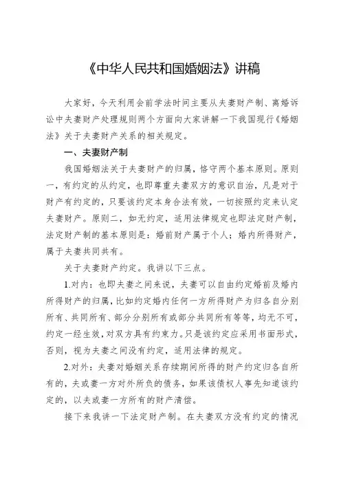 《中华人民共和国婚姻法》讲稿(适用于会前学法)