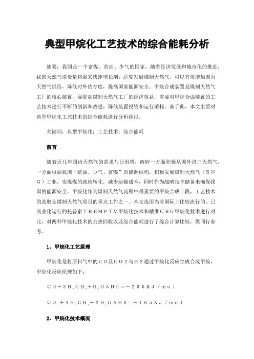 典型甲烷化工艺技术的综合能耗分析
