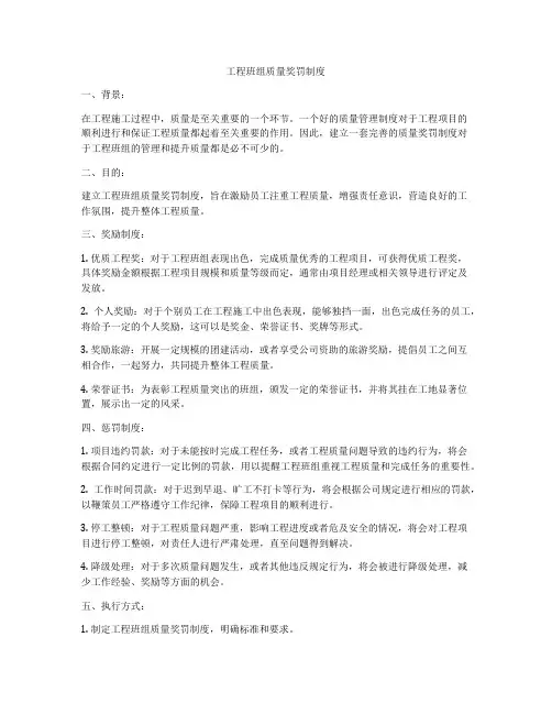 工程班组质量奖罚制度