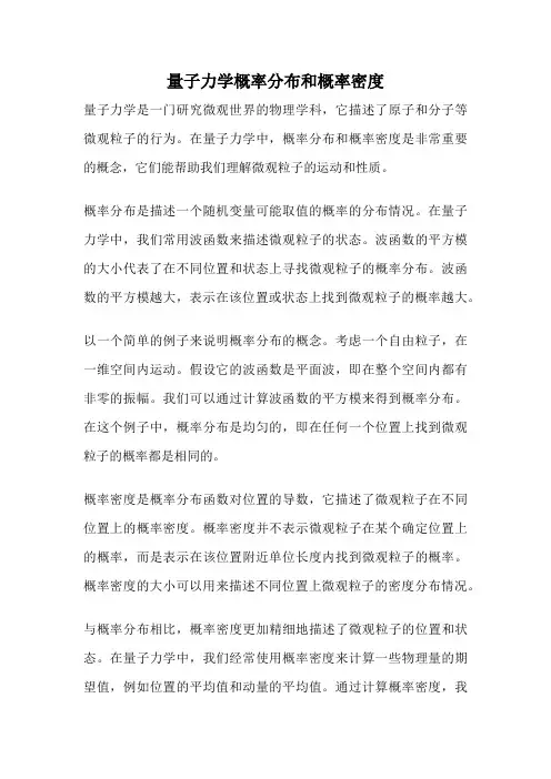 量子力学概率分布和概率密度