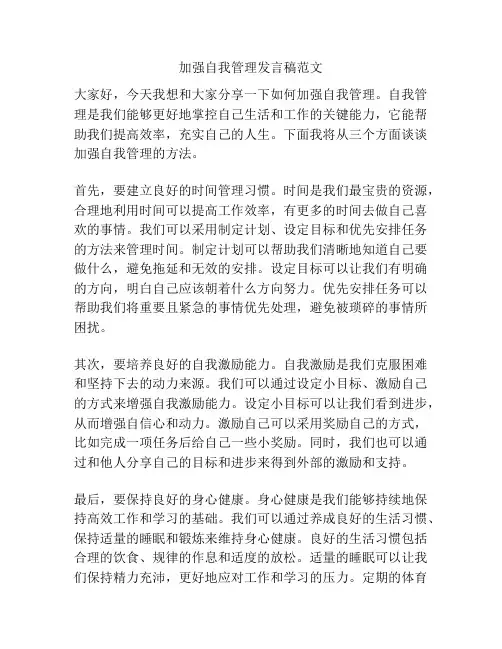 加强自我管理发言稿范文