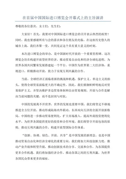 在首届中国国际进口博览会开幕式上的主旨演讲
