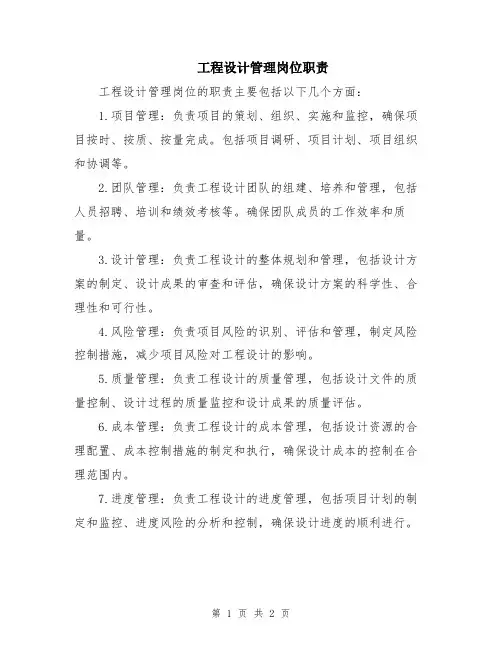 工程设计管理岗位职责