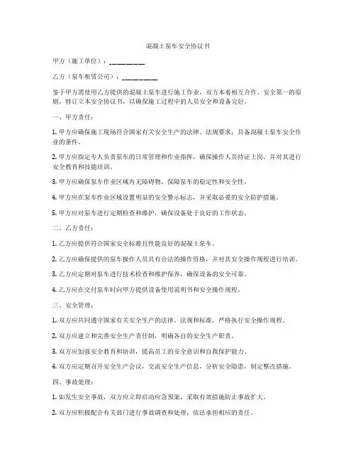 混凝土泵车安全协议书
