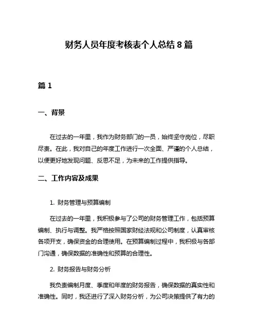 财务人员年度考核表个人总结8篇