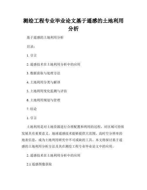 测绘工程专业毕业论文基于遥感的土地利用分析