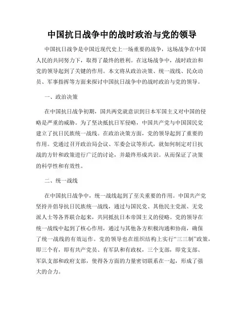 中国抗日战争中的战时政治与党的领导