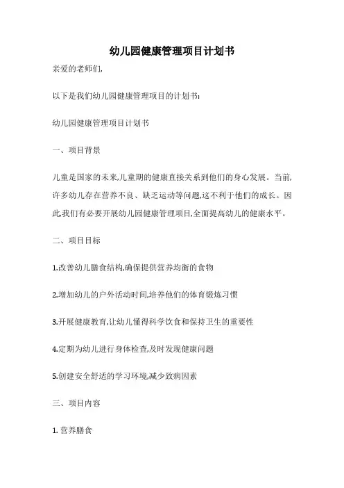 幼儿园健康管理项目计划书