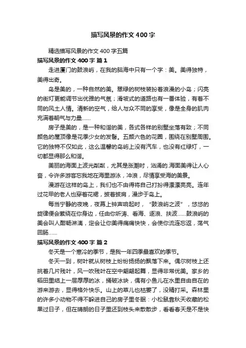 描写风景的作文400字