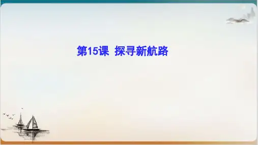 《探寻新航路》课件.(课件)1