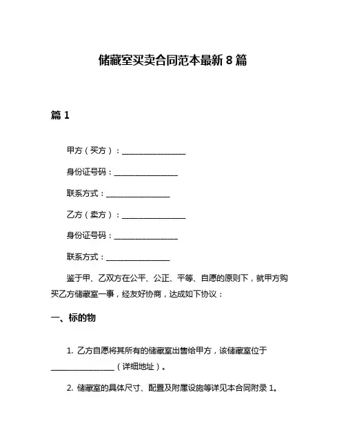 储藏室买卖合同范本最新8篇