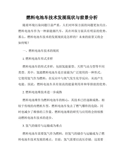 燃料电池车技术发展现状与前景分析